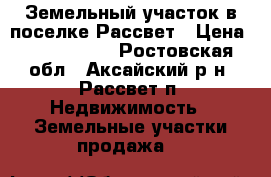 Земельный участок в поселке Рассвет › Цена ­ 2 200 000 - Ростовская обл., Аксайский р-н, Рассвет п. Недвижимость » Земельные участки продажа   